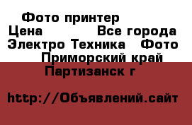 Фото принтер Canon  › Цена ­ 1 500 - Все города Электро-Техника » Фото   . Приморский край,Партизанск г.